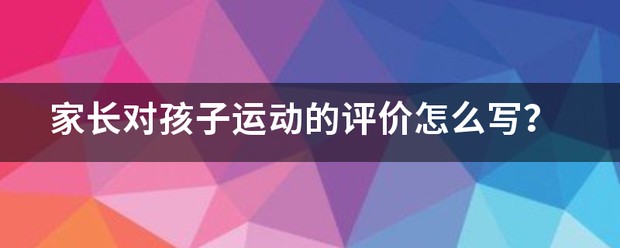 篮球运球训练对学生评价怎么写